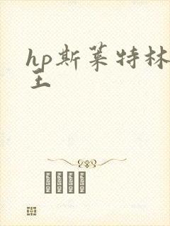 hp斯莱特林之王