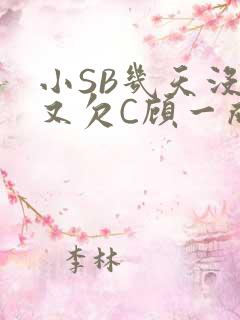 小SB几天没做又欠C顾一成视频