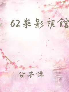 62米影视馆