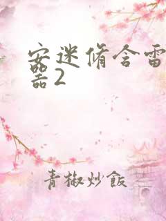 安迷修含雷狮性器2