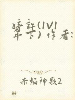 暗许(1V1 年下) 作者:不灵塔