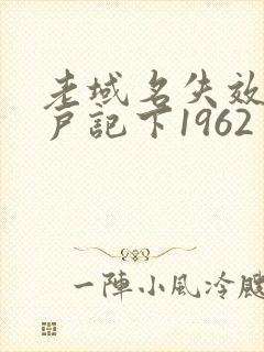 老域名失效请用户记下1962