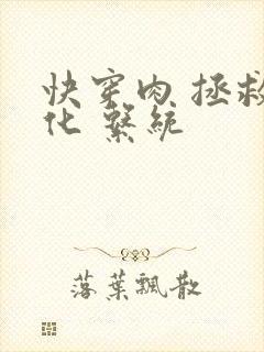 快穿肉 拯救黑化 系统