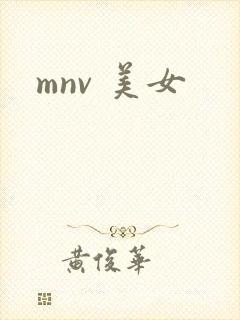 mnv 美女