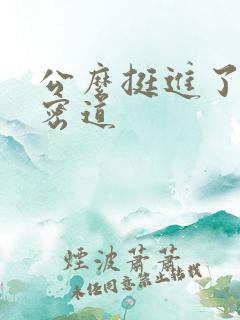 公么挺进了我的密道