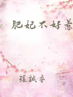 肥妃不好惹
