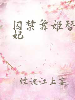 囚禁舞姬替身弃妃