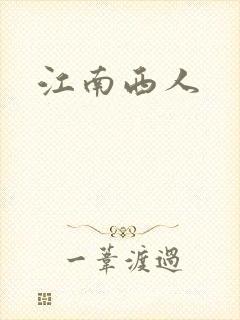 江南西人