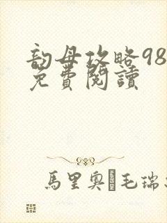 韵母攻略98章免费阅读