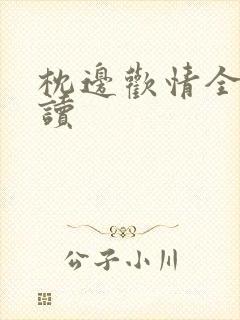 枕边欢情全文阅读