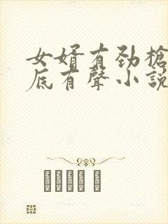 女婿有劲枪枪到底有声小说