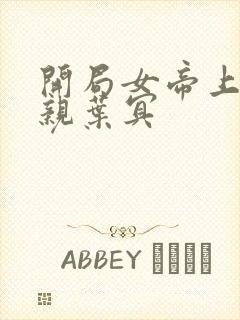 开局女帝上门求亲叶冥