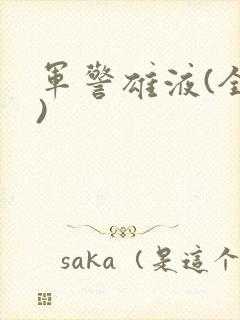 军警雄液(全篇)