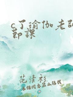 c了瑜伽老师一节课