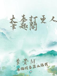 大奉打更人小说笔趣阁