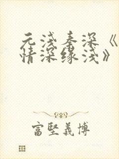 元浅秦深《此生情深缘浅》免费