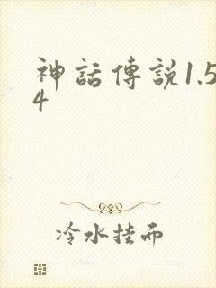 神话传说1.54