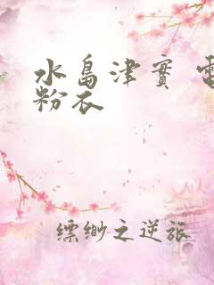 水岛津实 电梯粉衣