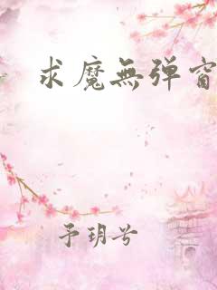 求魔无弹窗皮皮