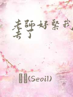 老师好紧我要进去了