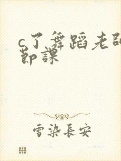 c了舞蹈老师一节课