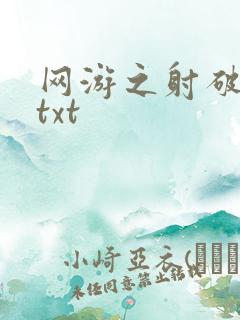 网游之射破苍穹txt