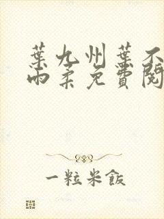 叶九州叶不悔谢雨柔免费阅读