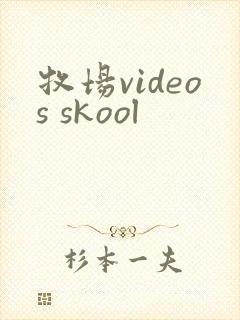 牧场videos skool