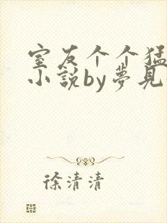 室友个个猛如虎小说by梦见好多鱼