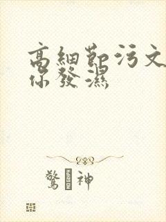 高细节污文看到你发湿