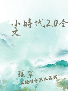 小时代2.0全文