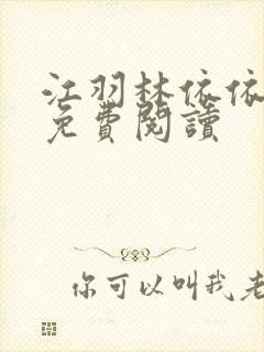 江羽林依依全本免费阅读