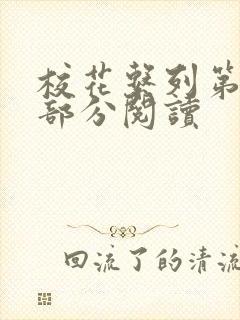 校花系列第92部分阅读