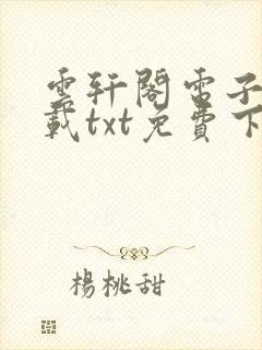 云轩阁电子书下载txt免费下载