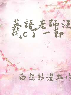 英语老师没戴让我c了一节