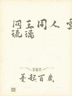 网王同人 云上琉璃