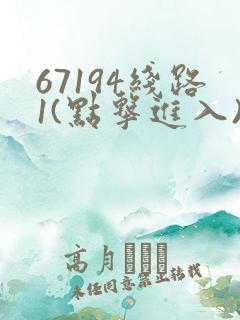 67194线路1(点击进入)手机版