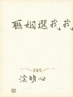 联姻选我我超甜
