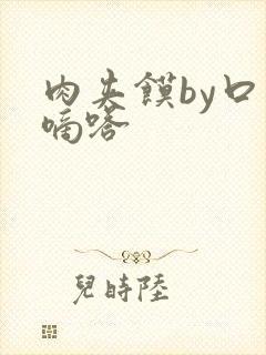 肉夹馍by口水嘀嗒