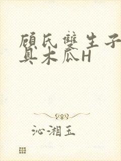 顾氏双生子的玩具木瓜H