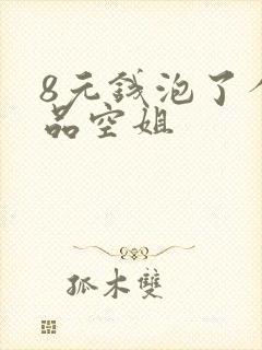 8元钱泡了个极品空姐