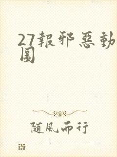 27报邪恶动态图