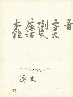 本座倒要看看你能活几天