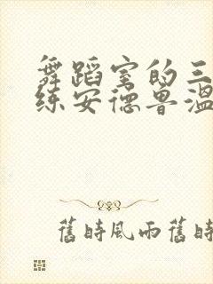 舞蹈室的三个教练安德鲁温女士