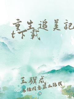 重生追美记txt下载