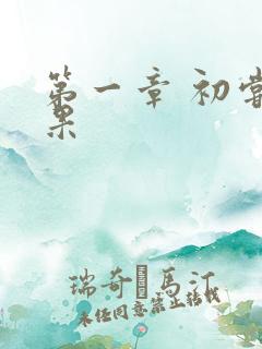 第一章 初尝禁果