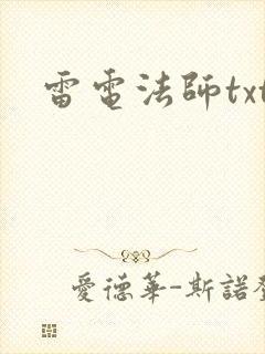 雷电法师txt