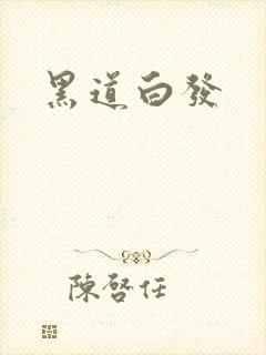 黑道白发