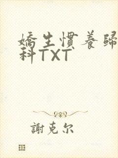 娇生惯养归寻骨科TXT