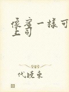 像蜜一样可口的上司